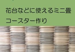 セミナー＆ワークショップ『木・土・草・人と風と太陽』　【草】