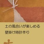 セミナー＆ワークショップ『木・土・草・人と風と太陽』　【土】