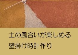 セミナー＆ワークショップ『木・土・草・人と風と太陽』　【土】